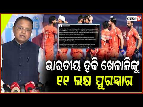 ଭାରତୀୟ ହକି ଖେଳାଳିଙ୍କୁ ୧୧ ଲକ୍ଷ ଟଙ୍କାର ପୁରସ୍କାର ରାଶି ପ୍ରଦାନ କଲେ CM!Hockey Players Receive ₹11 Lakh
