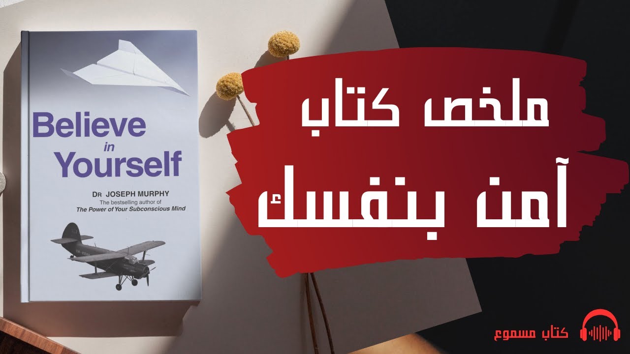 آمن بنفسك: كيف تغيّر حياتك بقوة العقل الباطن؟ | ملخص كتاب جوزيف ميرفي