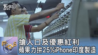 搶人口及優惠紅利 蘋果力拚25%iPhone印度製造｜FOCUS午間新聞 20230719 @TVBSNEWS01