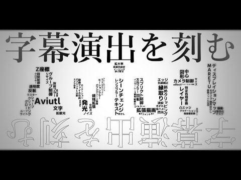 字幕演出を刻む【Aviutl】