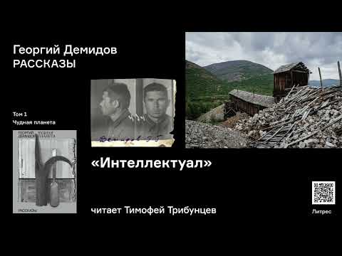 Георгий Демидов «Интеллектуал».