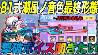 荒野行動】81式潮風ノ音色最終形態の撃破ボイスの為にバトルパスLV100