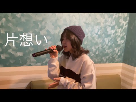 【歌ってみた】片想い/miwa covered by ハルヒ　#高校生#フルで歌ってみた#歌詞付き
