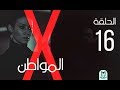                                  الحلقة السادسة عشر   مسلسل المواطن