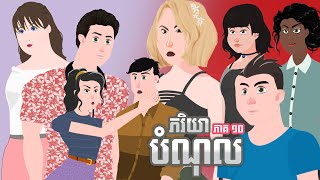 ភរិយាបំណុល- ភាគ ១០ - Story in Khmer - Episode 10