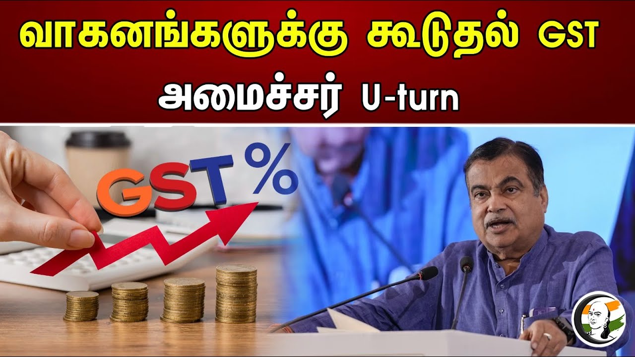 வாகனங்களுக்கு கூடுதல் GST அமைச்சர் U-turn  Additional GST minister U-turn on vehicles
