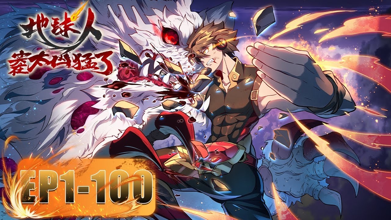 ⚙超全集《地球人实在太凶猛了/Ode to Humanity  Earthlings, Rise!》  #动态漫画 #玄幻 #穿越 #重生 #热血 #逆袭 #系统 #搞笑