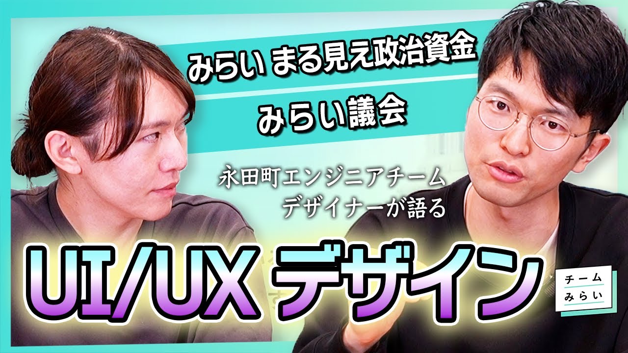 デザイナーが語る！政治に「気持ちが湧く」UI/UXデザインの秘密【みらい まる見え政治資金｜みらい議会】