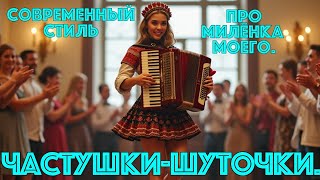 картинка: Про Милёнка моего.Часть-3. 💥В современном стиле💥(Новинка 2025)