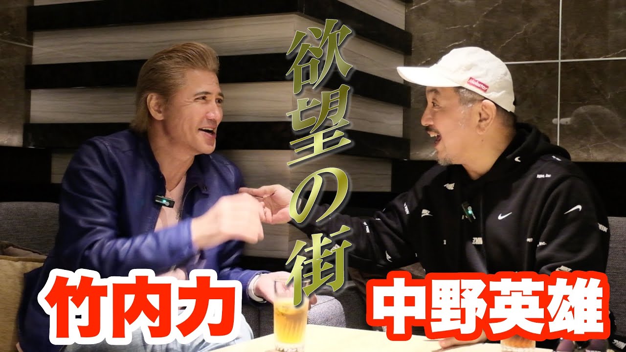 Takeuchi Riki x Nakano Hideo] Shocking behind-the-scenes talk with