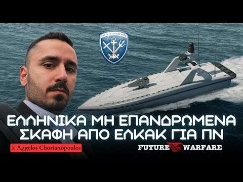 Eλληνικά Μη Επανδρωμένα