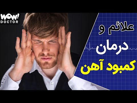 تصویری: علائم کمبود آهن