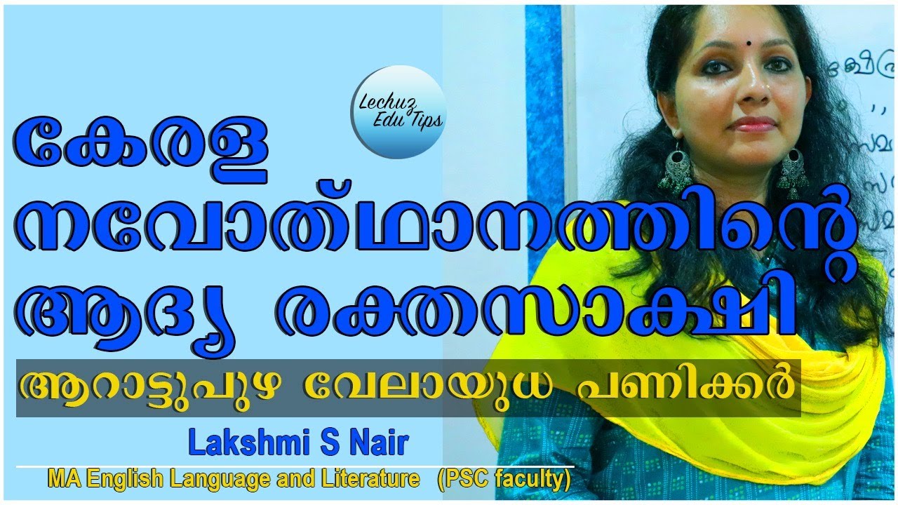 KERALA RENAISSANCE ||  ARRATTUPUZHA VELAYUDHA PANICKER| KERALA PSC NEW SYLLABUS BASED CLASSES