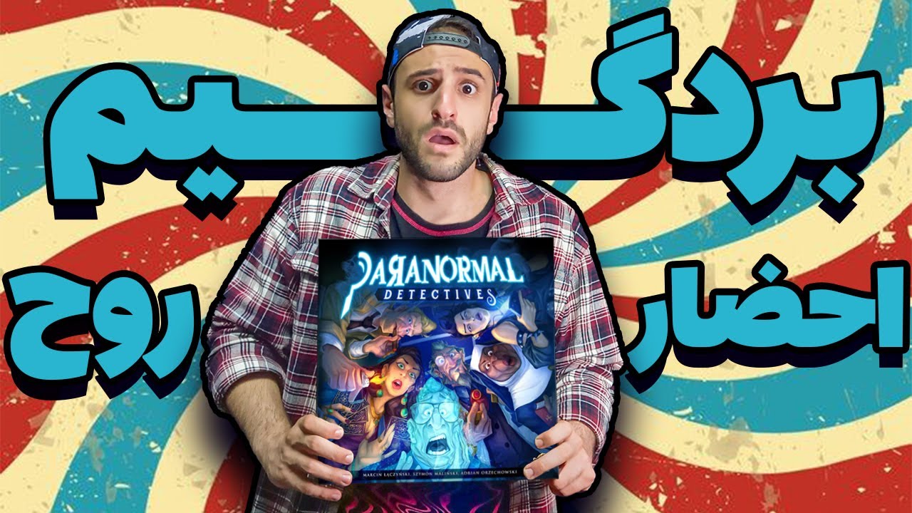 ‫ارتباط با ماورالطبیعه با بردگیم Paranormal Detectives 🕵🏻‍♂️👻☠️