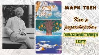 "Как я редактировал сельскохозяйственную газету". Марк Твен. Аудиорассказ. |Читает Ю.Фильшина|