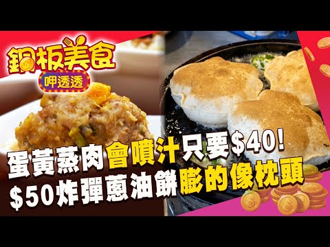 秒殺蛋黃蒸肉「咬下會噴汁」只要40元！$50炸彈蔥油餅「膨的像枕頭」北投必吃《銅板美食呷透透》 ‪@1001taiwanstories‬