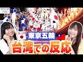 【台湾人の反応】東京オリンピック、開会式について聞いてみたら予想以上の結果だった‥