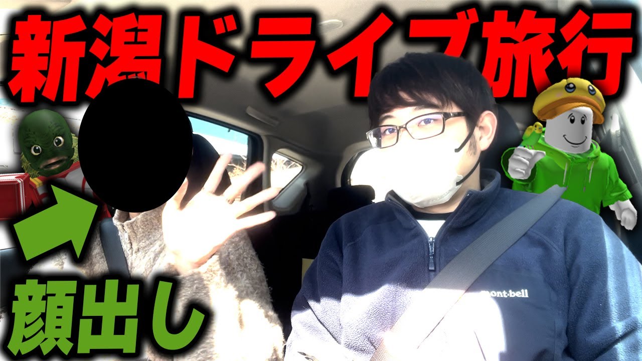 顔出しした動画班リトルと日帰り新潟ドライブ旅行してみた