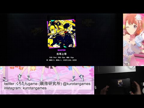 【プロセカ】劣等上等  master  Full Combo 【親指勢】【親指研究所】【プロセカFC】【手元動画】【プロセカ道】