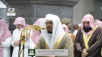 ‏تلاوة فضيلة الشيخ د.⁧‫ياسر الدوسري‬⁩ من صلاة التراويح ليلة 8 رمضان 1439هـ  ‏⁧‫