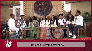 DW International  በዓል ትንሳኤ ምስ ተልሀይቲን...