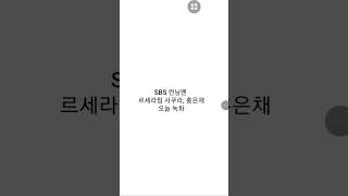 SBS 런닝맨 르세라핌 사쿠라, 홍은채 오늘 녹화