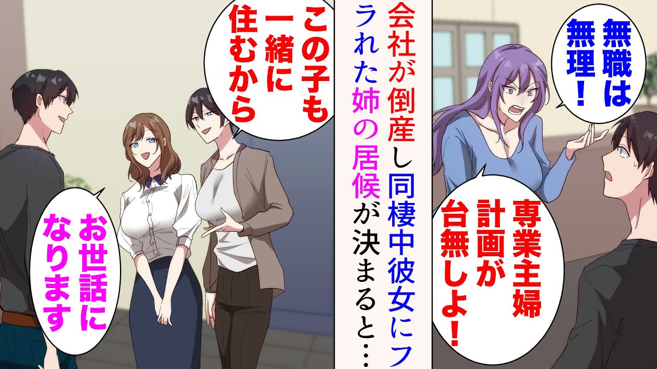 【漫画】業績悪化で会社が倒産した途端、同棲中の彼女にフラれた「無職は無理！出ていく」→「居候させて」姉が同居することに。そこには美人な姉友人もついてきて…【総集編】