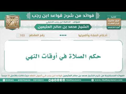 103 حكم الصلاة في أوقات النهي قواعد ابن رجب ابن عثيمين