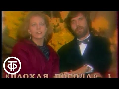 Наталья Ветлицкая и Павел Смеян "Непогода". Утренняя почта № 37 (1985)
