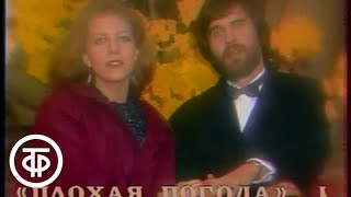 Наталья Ветлицкая и Павел Смеян "Непогода". Утренняя почта № 37 (1985) Наталья Ветлицкая и Павел Смеян "Непогода". Утренняя почта № 37 (1985)