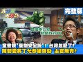 【大新聞大爆卦】20210115 童書現「萊劑安全說」! 台灣怎麼了?陳菊愛將丁允恭被彈劾主官無責?