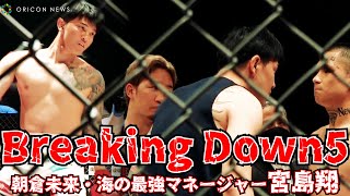 【BreakingDown5】朝倉未来・海の最強マネージャー・宮島翔！