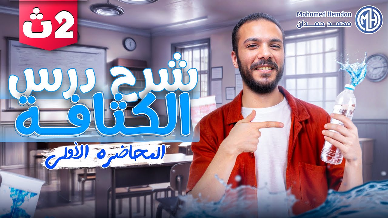 شرح درس الكثافه - فيزياء تانيه ثانوي الترم التاني 2025