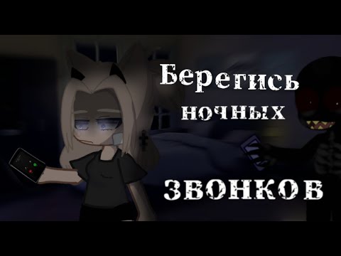 •|Берегись ночных звонков|• °•страшилка Gacha club•°