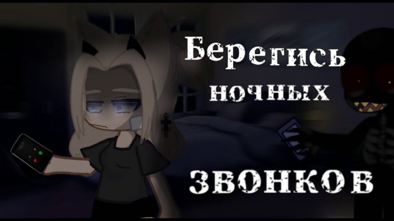 •|Берегись ночных звонков|• °•страшилка Gacha club•°