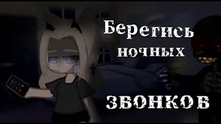 картинка: •|Берегись ночных звонков|• °•страшилка Gacha club•°