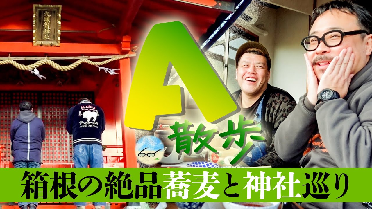 【睦親散歩】くっきー！箱根を満喫