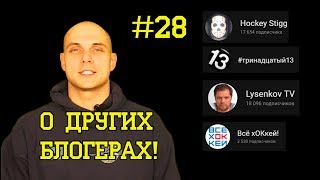 Хоккейные Блогеры / Тринадцатый, Все хОКкей, Hockey Stigg. Саня Малыхин. Подкаст #28