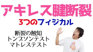 アキレス腱断裂のトンプソンテスト・マトレステストThompson Test&Matles Test:足関節(Part.7) アキレス腱断裂のトンプソンテスト・マトレステストThompson Test&Matles Test:足関節(Part.7)