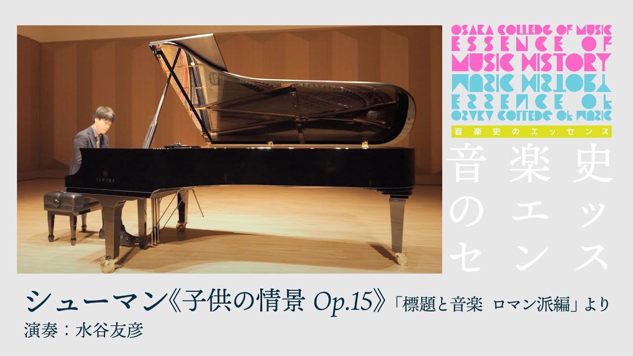 シューマン《子供の情景 Op. 15》演奏：水谷友彦 音楽史のエッセンス