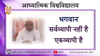 AIVV ll 884- भगवान सर्वव्यापी नहीं है, एकव्यापी है VCD 1439 #aivv @A1SPIRITUALUNIVERSITY