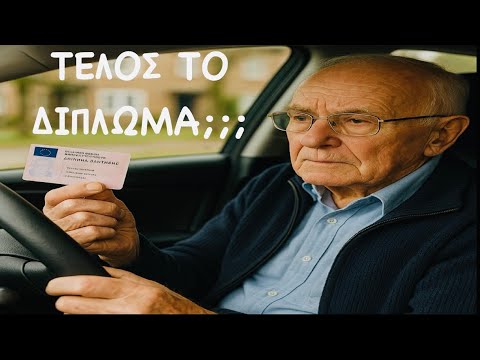 ΤΕΛΟΣ ΤΟ ΔΙΠΛΩΜΑ ΓΙΑ ΤΟΥΣ ΗΛΙΚΙΩΜΕΝΟΥΣ ΟΔΗΓΟΥΣ; ΤΙ ΑΛΛΑΖΕΙ ΚΑΙ ΟΣΑ ΠΡΕΠΕΙ ΝΑ ΞΕΡΕΙΣ! – Video