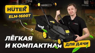 Лёгкая газонокосилка для дачи: Huter ELM-1600