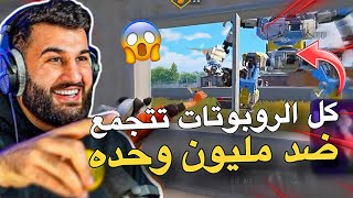 الروبوتات كلها تتجمع ضد مليون روسيس😱🔥PUBG MOBILE