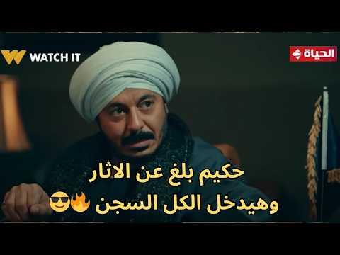 حكيم باشا كبار تجارة الأثار في البلد والإرهابيين حكيم هيضرب ضربته الأخيرة وهيلبس الكل الكلبش