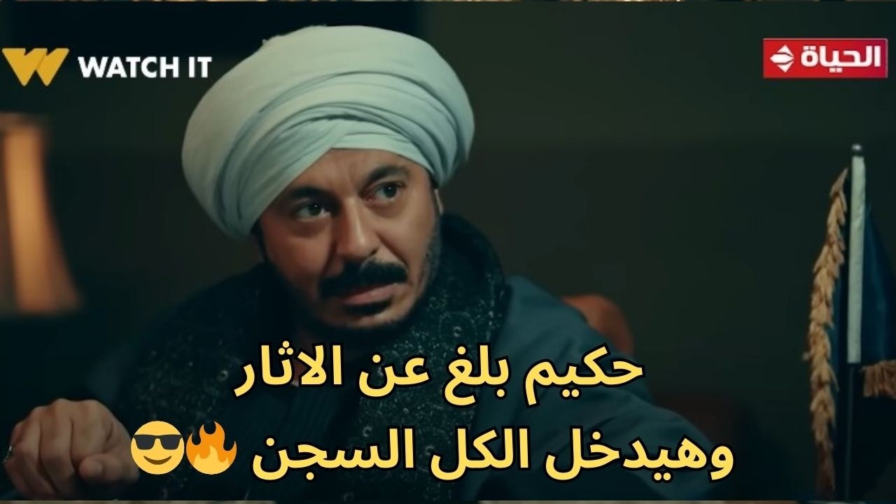 حكيم باشا - كبار تجارة الأثار في البلد والإرهابيين.. حكيم هيضرب ضربته الأخيرة وهيلبس الكل الكلبش🔥😎