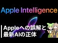 Appleの最新AI「Apple Intelligence」が誤解されてるので解説