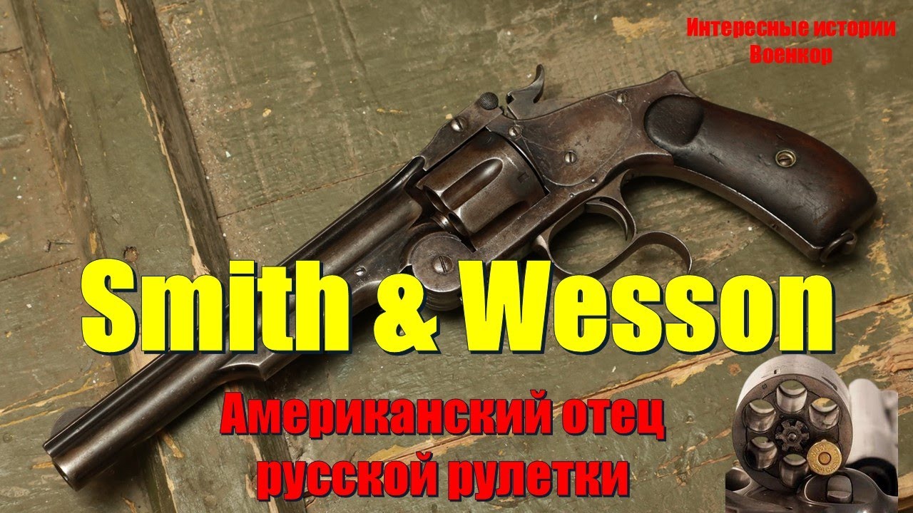 Smith & Wesson: Американский отец русской рулетки