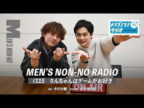 #115 りんちゃんはゲームがお好き（ゲストパーソナリティ：水沢林太郎）【メンズノンノラジオ】