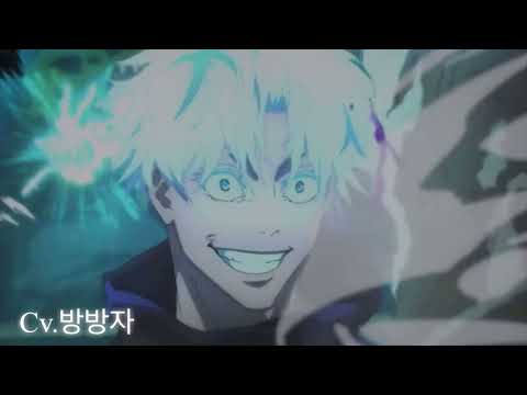 주술회전 2 - 고죠 사토루(더빙)